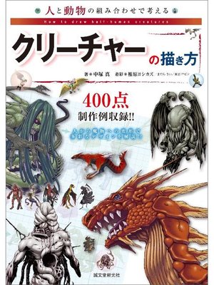 cover image of 人と動物の組み合わせで考えるクリーチャーの描き方: 本編